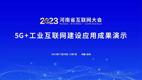 2023河南省互联网大会丨11月30日重磅大展,上百个5g应用成果等您观摩